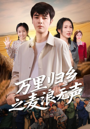 万里归乡之麦浪无声（61集）看到大结局