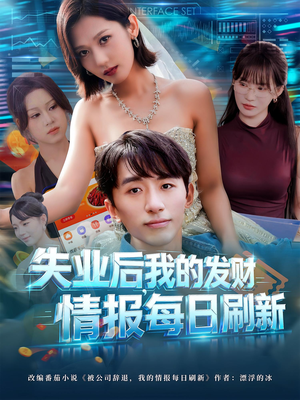 失业后我的发财情报每日刷新（60集）精彩短剧免费看