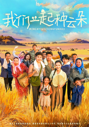 我们一起种云朵（60集）热播古装短剧