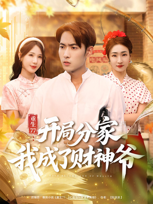 重生77开局分家我成了财神爷（70集）第32集