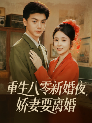 重生八零新婚夜娇妻要离婚（72集）短剧视频分享