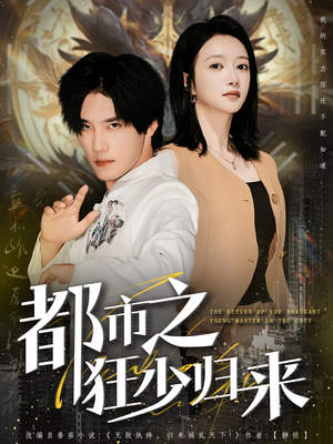 都市之狂少归来（77集）短剧推荐上热门