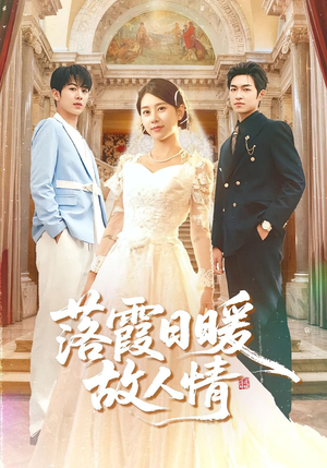 落霞日暖故人情（85集）男频短剧推荐