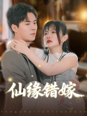 仙缘错嫁（50集）精彩短剧上线