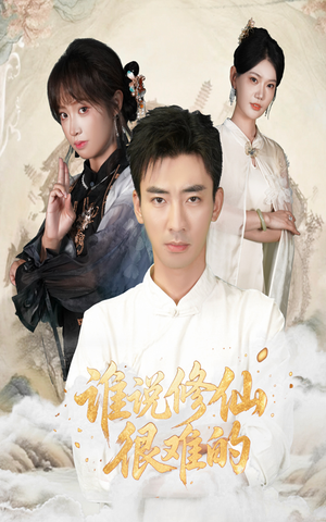 谁说修仙很难的（91集）战神短剧推荐