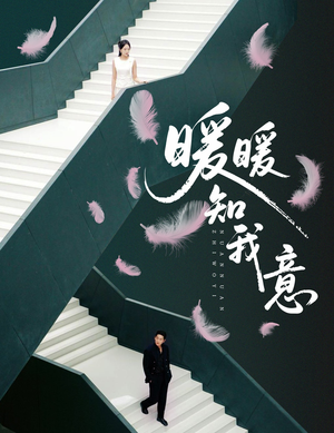 暖暖知我意（61集）短剧片段推荐