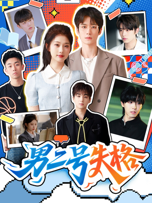 男二号失格（63集）短剧全集抢先看