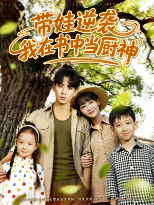 带娃逆袭我在书中当厨神（90集）短剧演员排行榜