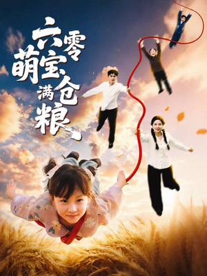 六零萌宝满仓粮（80集）超甜短剧抢先看