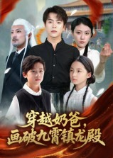 穿越奶爸，画破九霄镇龙殿（60集）好短剧分享