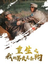 重生之我的男友是条狗（43集）经典老剧免费看