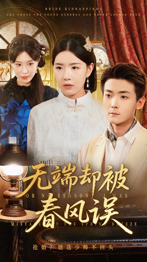 无端却被春风误（76集）好看的国产短剧