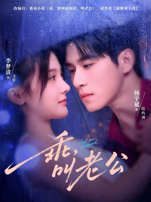 乖叫老公（80集）好看短剧抢先看