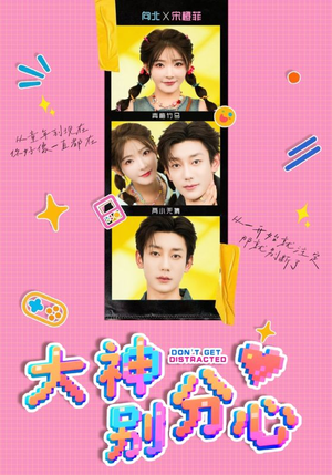 大神别分心（70集）独家内容免费看