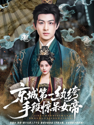 京城第一纨绔手段惊呆女帝（70集）火爆短剧热播中