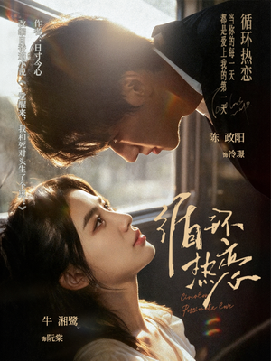 循环热恋（70集）红果免费看短剧