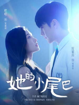 她的小尾巴（80集）短剧免费观看