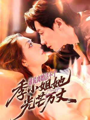 谁说离婚活不了，季小姐她光芒万丈（74集）短剧也太好看了