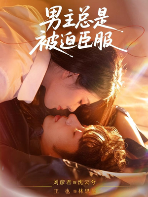 男主总是被迫臣服（60集）在哪里看