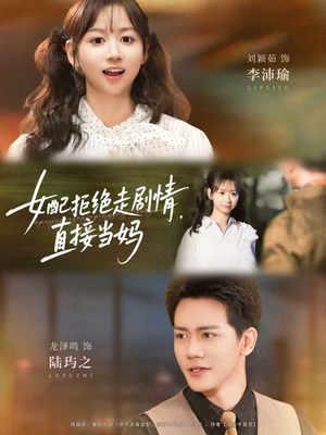 女配拒绝走剧情，直接当妈（66集）短剧全集免费