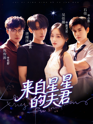 来自星星的夫君（72集）无需会员轻松看