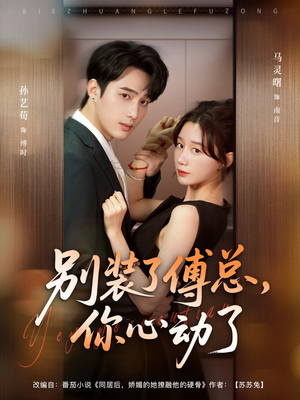 别装了傅总，你心动了（80集）精彩短剧推荐