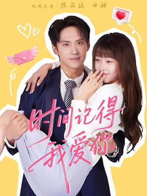 时间记得我爱你（61集）精彩热门短剧