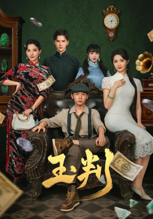 玉判（56集）大结局完美收官