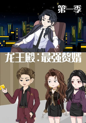 龙王殿最强赘婿（51集）热门了短剧