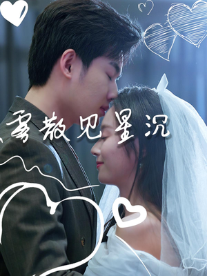 雾散见星沉（71集）好看的短剧来了