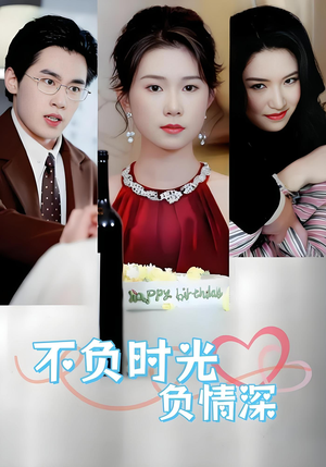 不负时光负情深（30集）每日短剧推荐