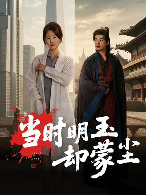 当时明玉却蒙尘（63集）精彩短剧片段