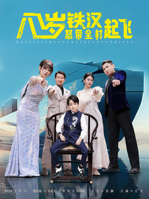 八岁铁汉怒带全村起飞（80集）精彩短剧免费看