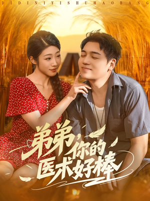 弟弟你的医术好棒（76集）短剧完整版免费