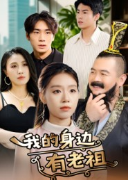 我的身边有老祖（30集）爆火短剧抢先看