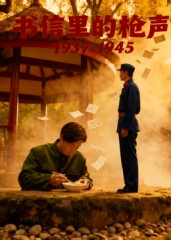 书信里的枪声·1937-1945（5集）在线免费观看
