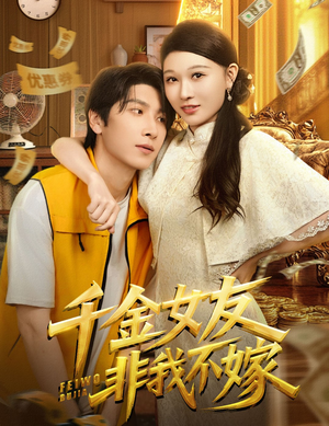 千金女友非我不嫁（61集）精彩短剧来袭