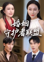 婚姻守护者联盟（33集）经典回顾免费看