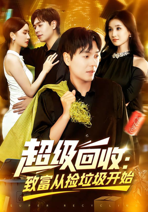 超级回收致富从捡垃圾开始（118集）全剧看到大结局