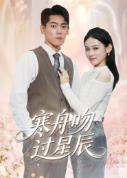 寒舟吻过星辰（40集）超火短剧抢先看