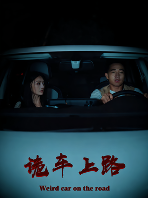 诡车上路（30集）最火短剧热播