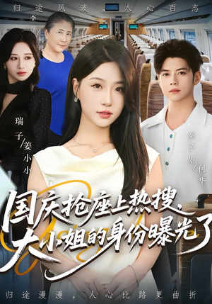 国庆抢座上热搜，大小姐的身份曝光了（77集）精彩短剧推荐