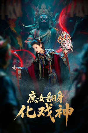 庶女翻身化戏神（60集）在哪个平台能看