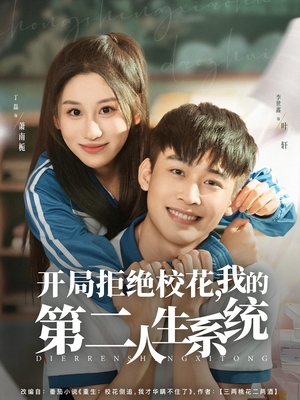 开局拒绝校花，我的第二人生系统（81集）分享热门短剧