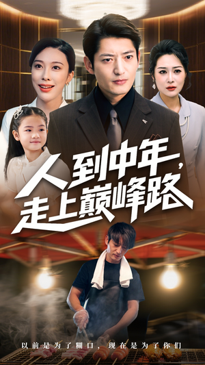 人到中年走上巅峰路（68集）在哪个平台能看