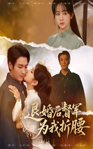 退婚后督军为我折腰（55集）热门短剧来袭