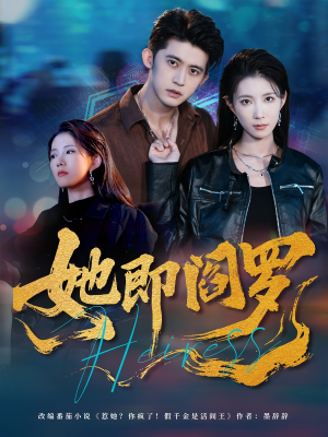 她即阎罗（64集）火热短剧抢先看