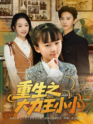 重生之大力王小小（80集）哪个短剧网能看