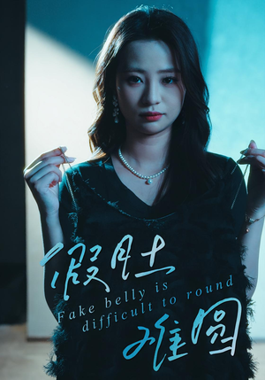 假肚难圆（30集）最新热播短剧