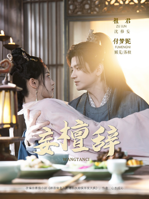 妄檀辞（63集）短剧太上头了